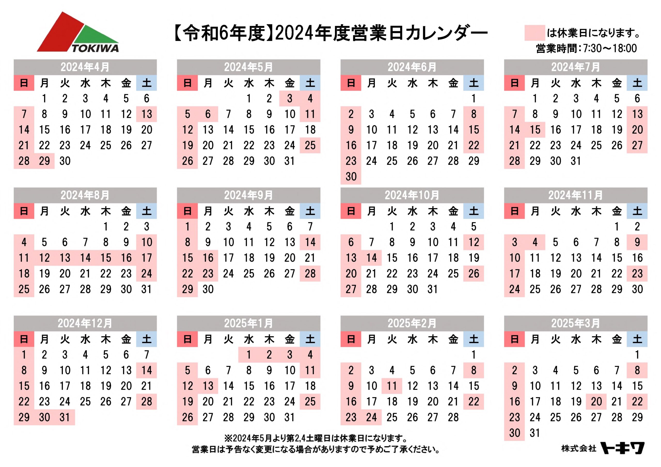 (株)トキワ　令和６年度営業日カレンダー